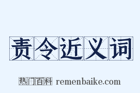 责令近义词是什么意思的图片